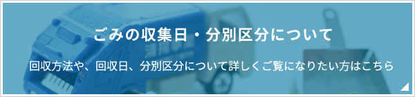 ごみの収集日・分別区分について